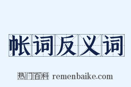 帐词反义词是什么意思的图片